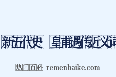 新五代史·皇甫遇传近义词是什么意思的图片